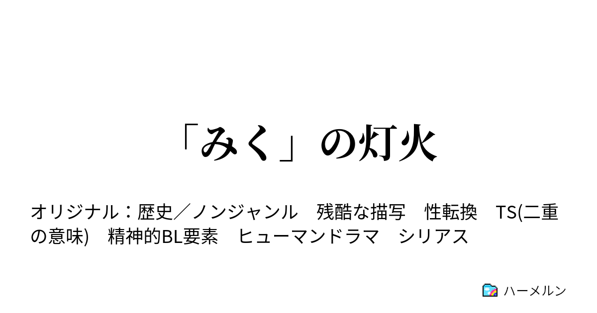 みく の灯火 みく の灯火 ハーメルン