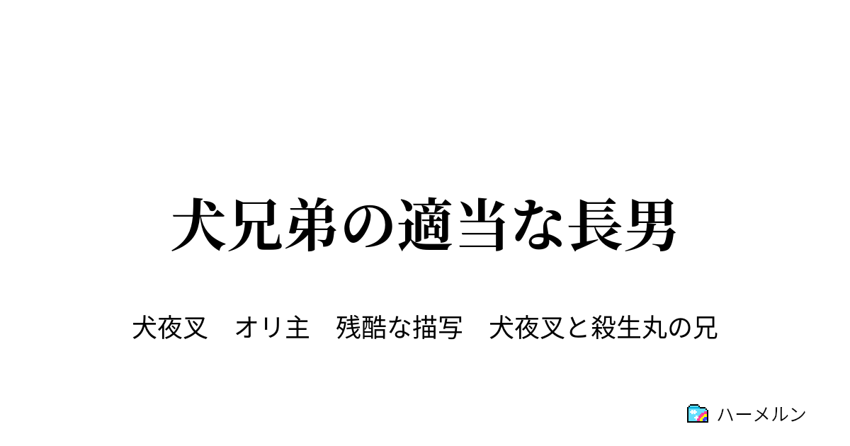 犬兄弟の適当な長男 ハーメルン