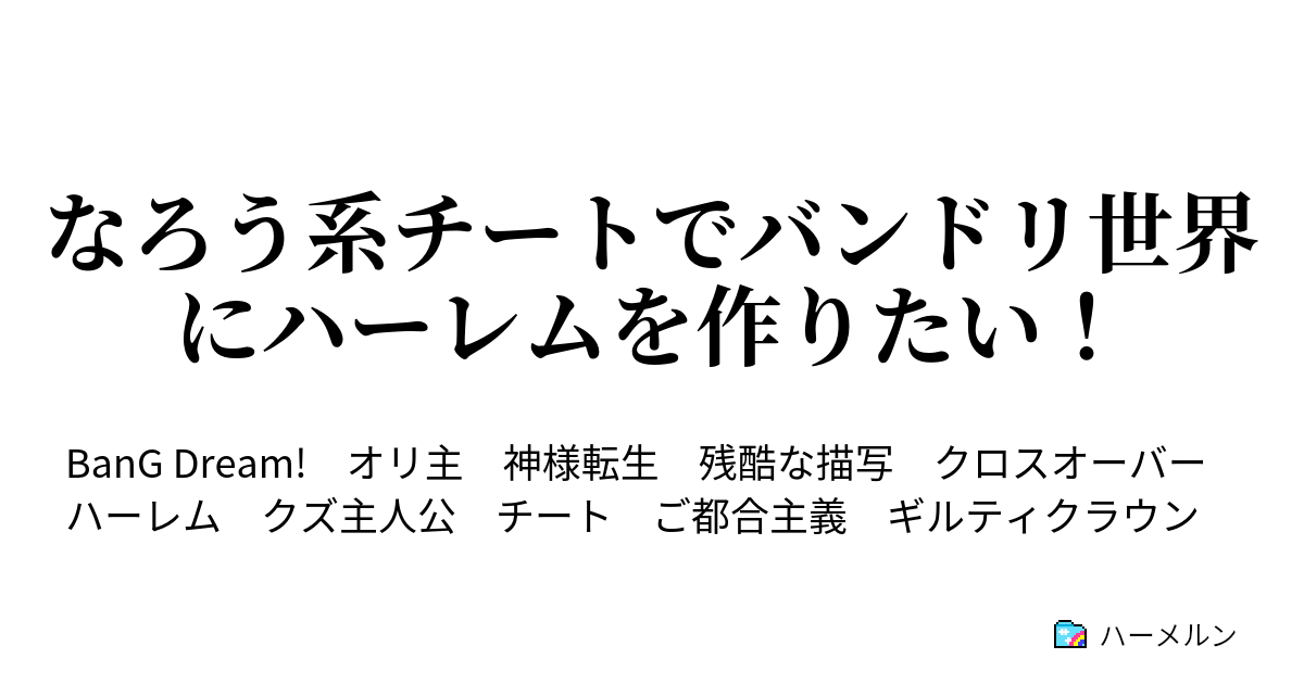 なろう系チートでバンドリ世界にハーレムを作りたい ハーメルン