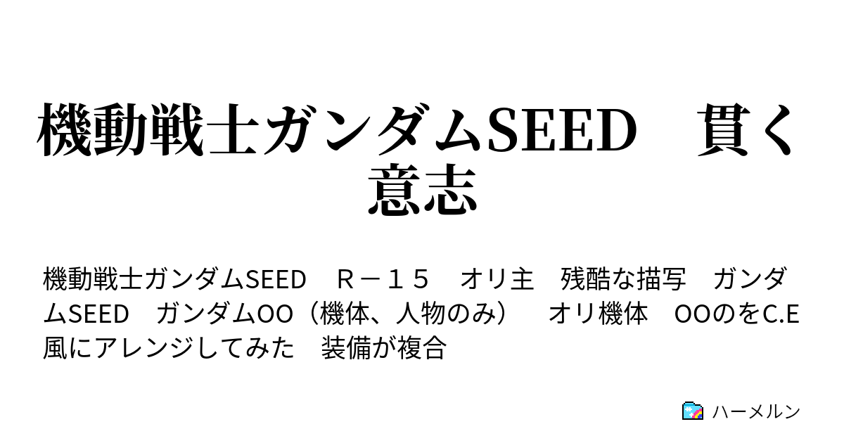 機動戦士ガンダムseed 貫く意志 不死身の男 ハーメルン