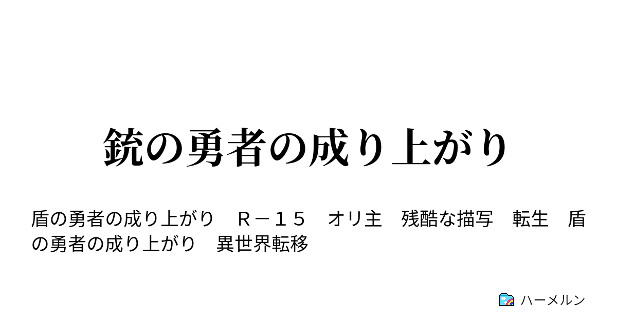 銃の勇者の成り上がり エピソード6 ハーメルン