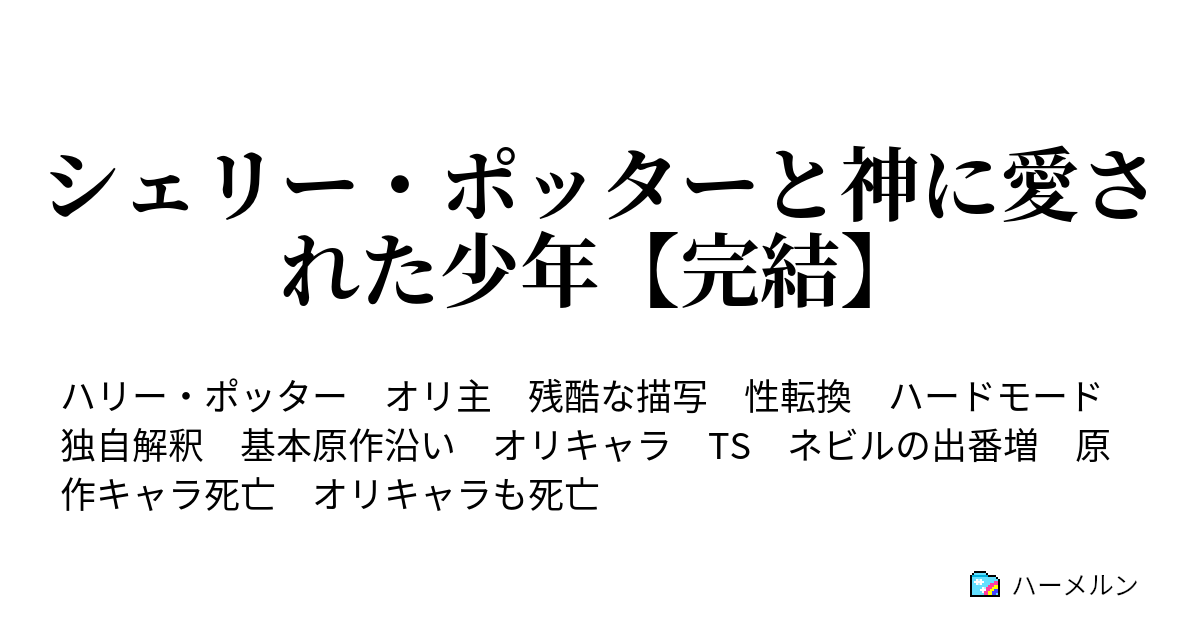 シェリー ポッターと神に愛された少年 ハーメルン