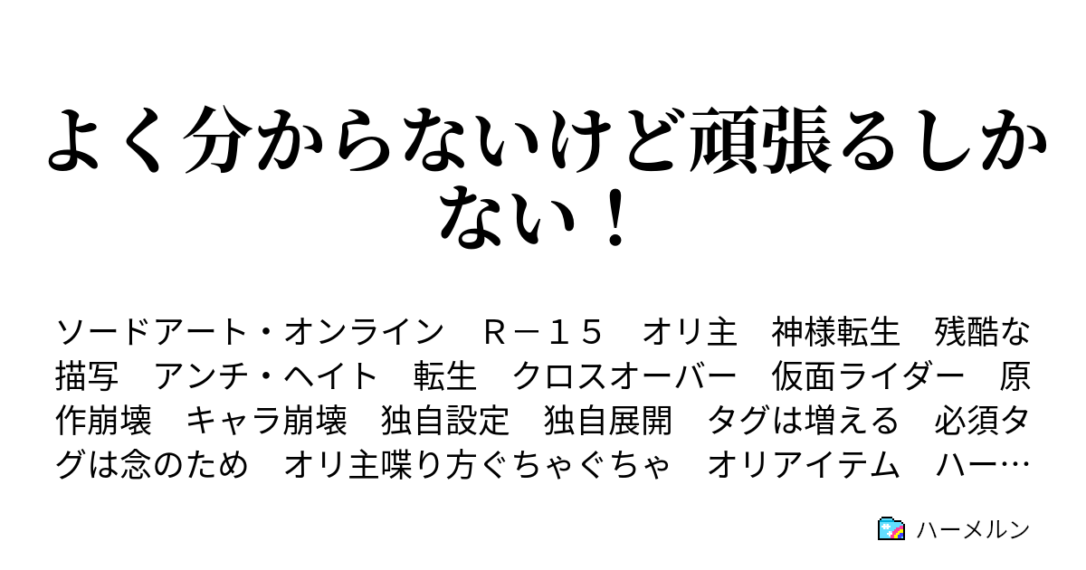 よく分からないけど頑張るしかない ハーメルン