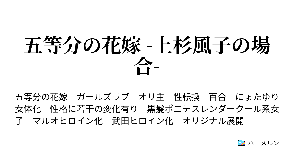 五等分の花嫁 上杉風子の場合 屋上の告白 ハーメルン