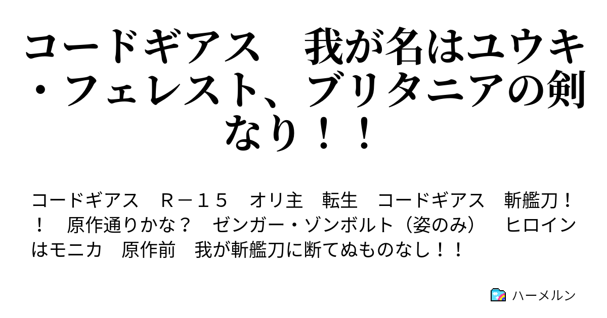 コードギアス 我が名はユウキ フェレスト ブリタニアの剣なり ハーメルン