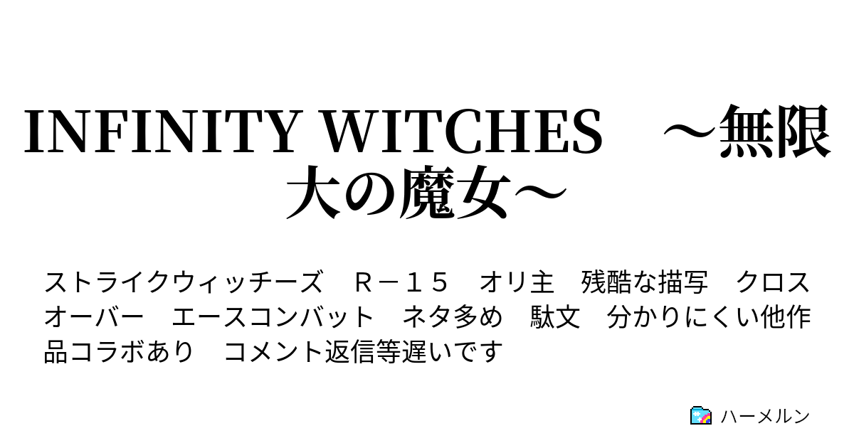 Infinity Witches 無限大の魔女 ハーメルン