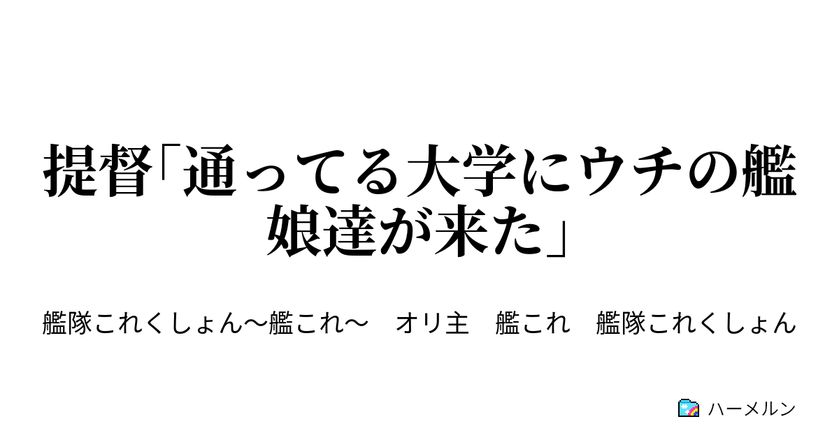 提督 通ってる大学にウチの艦娘達が来た 提督 通ってる大学にウチの艦娘達が来た ハーメルン