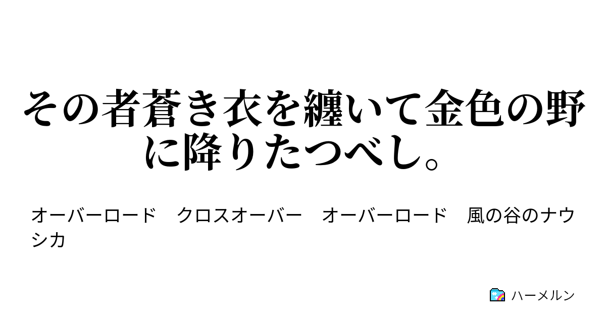 その者蒼き衣を纏いて金色の野に降りたつべし その者蒼き衣を纏いて金色の野に降りたつべし ハーメルン