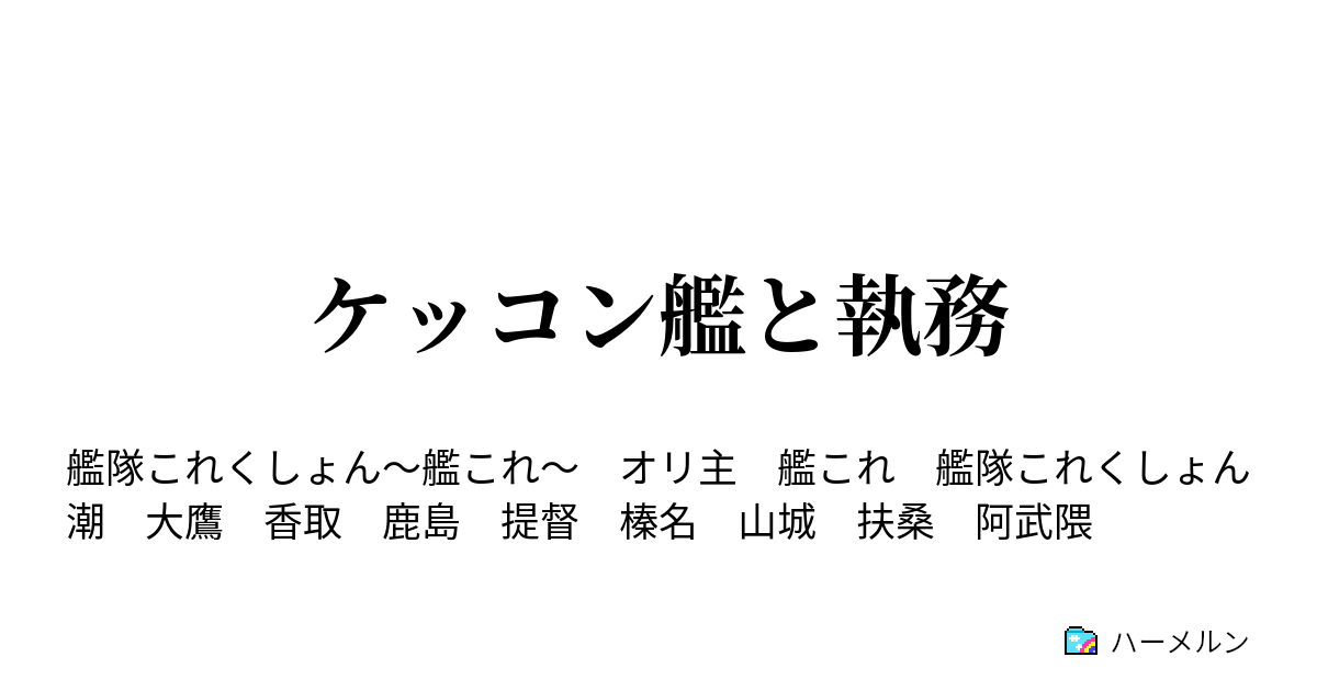 ケッコン艦と執務 ハーメルン