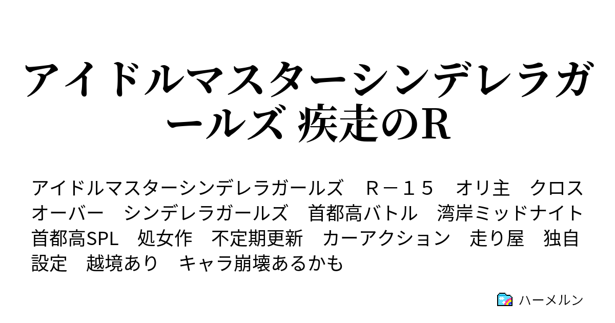 アイドルマスターシンデレラガールズ 疾走のr 物語の裏話 ネタバレ注意 ハーメルン