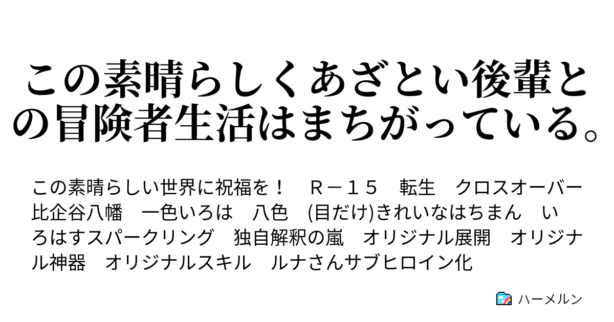 この素晴らしくあざとい後輩との冒険者生活はまちがっている ハーメルン