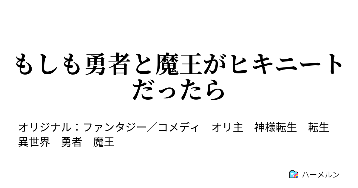 もしも勇者と魔王がヒキニートだったら なんなんだこの世界は ハーメルン