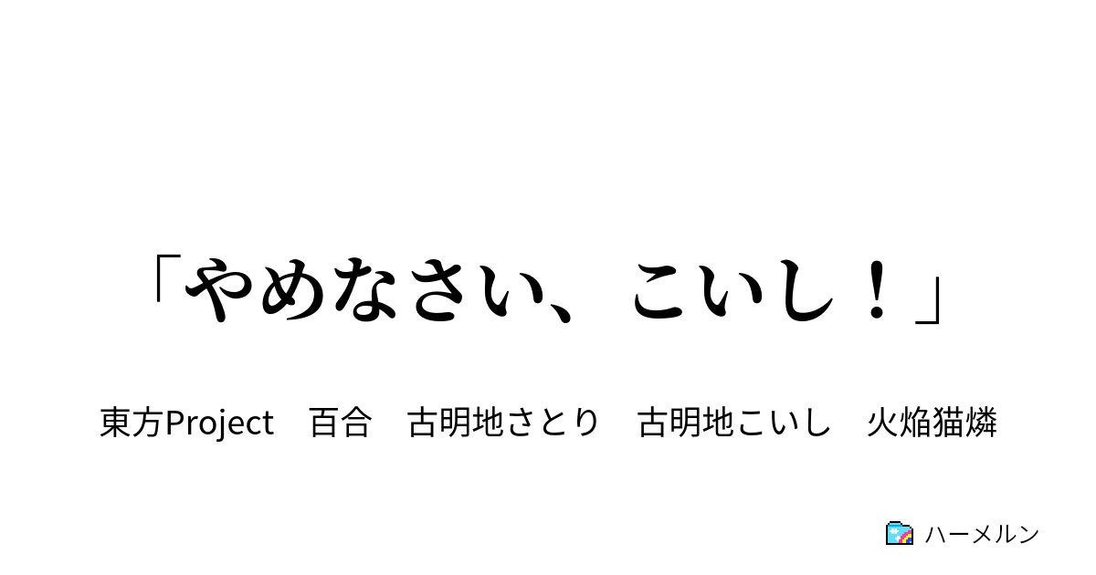 やめなさい こいし やめなさい こいし ハーメルン