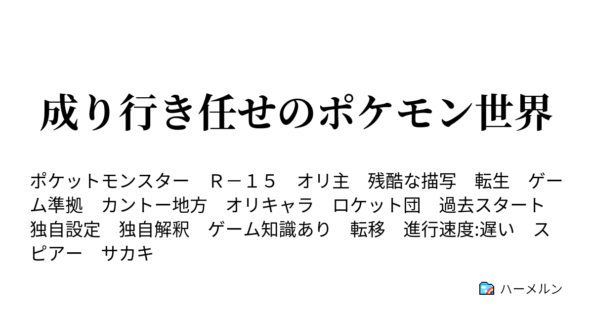 成り行き任せのポケモン世界 ハーメルン