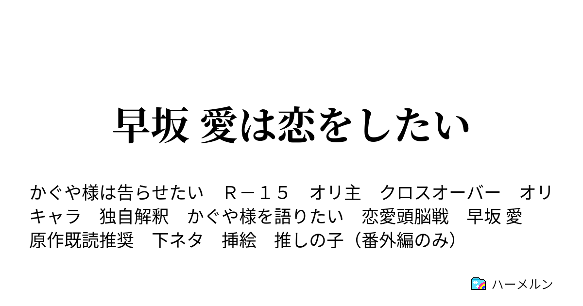 早坂 愛は恋をしたい 27話 かぐや様は告らせたい ハーメルン