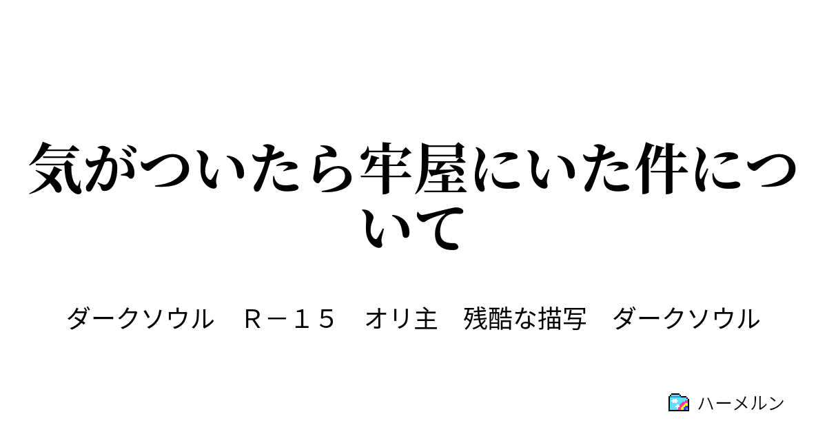 気がついたら牢屋にいた件について 墓王の剣と剣舞 ハーメルン