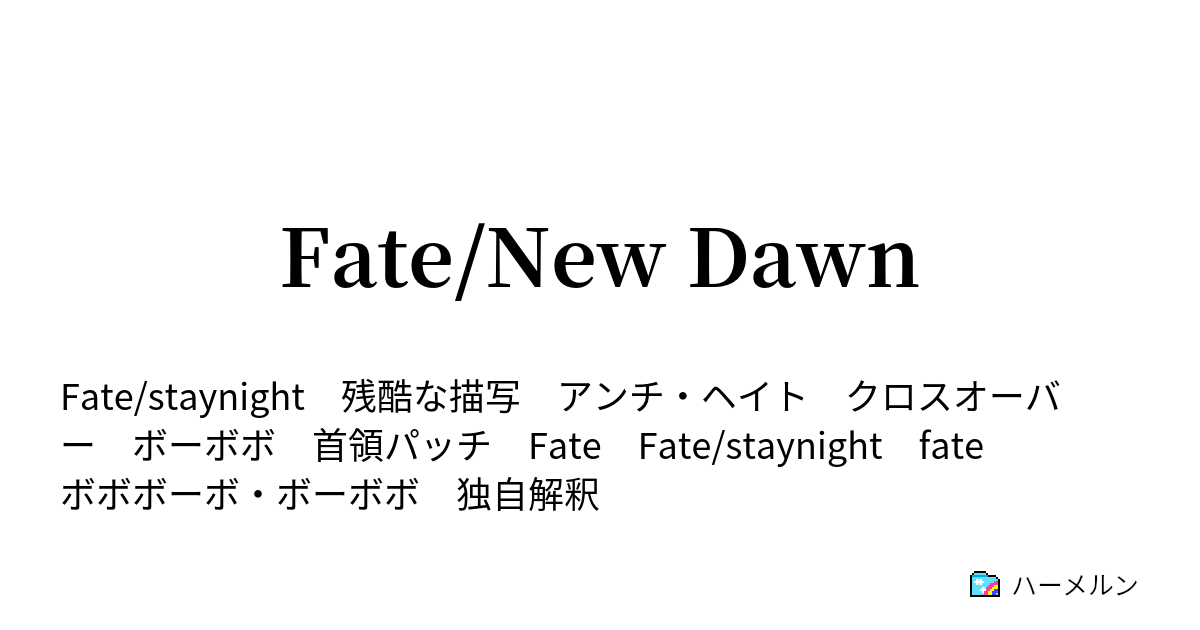 Fate New Dawn 2 遠坂凛の首領パッチに対する考察 ハーメルン