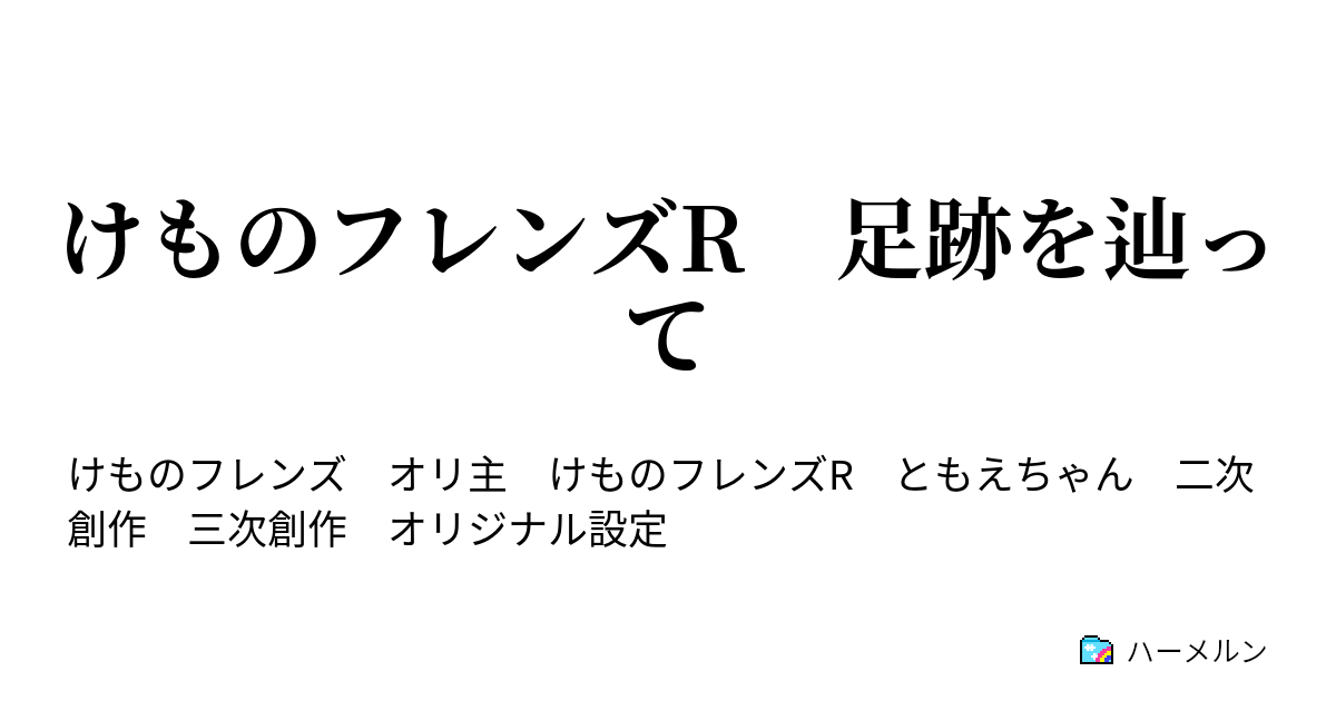 けものフレンズr 足跡を辿って 第九話 ゆめのなか Bパート ハーメルン