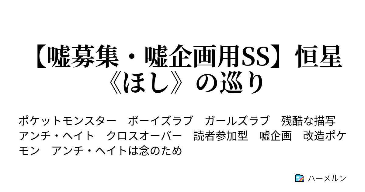 嘘募集 嘘企画用ss 恒星 ほし の巡り B 深淵を覗く ハーメルン