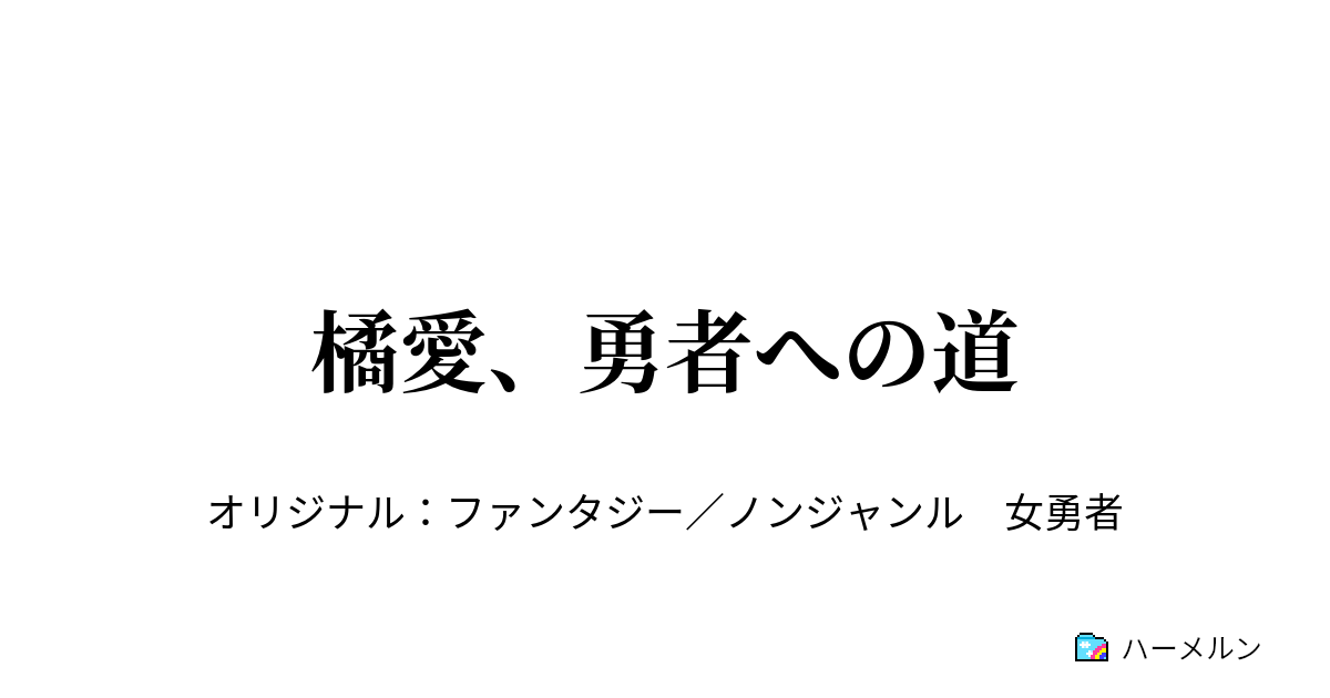 橘愛 勇者への道 ハーメルン