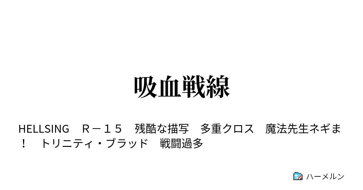 吸血戦線 開戦 ハーメルン