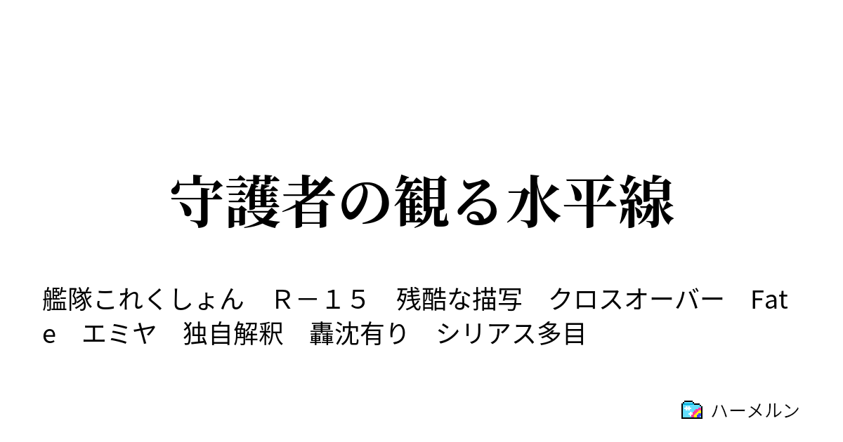 守護者の観る水平線 ハーメルン