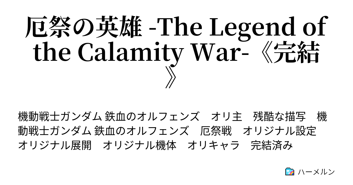 厄祭の英雄 The Legend Of The Calamity War 完結 00 厄祭戦 ハーメルン