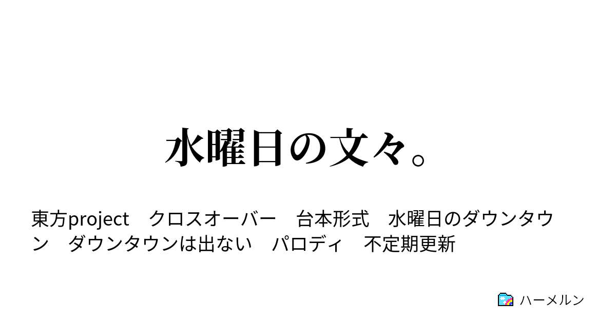 水曜日の文々 プレゼンター２３ 依神女苑 ハーメルン
