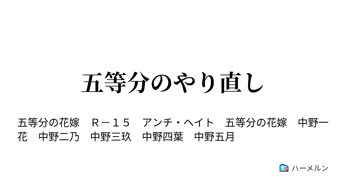 喧嘩 五 等 分の花嫁ss