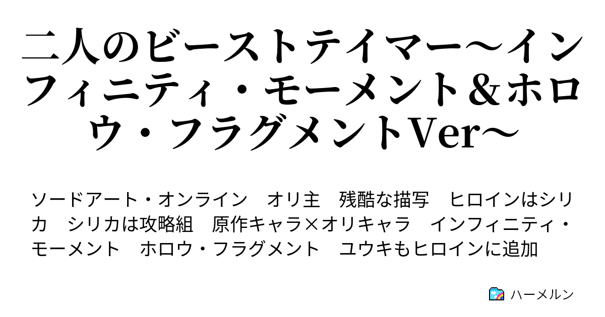 二人のビーストテイマー インフィニティ モーメント ホロウ フラグメントver ハーメルン