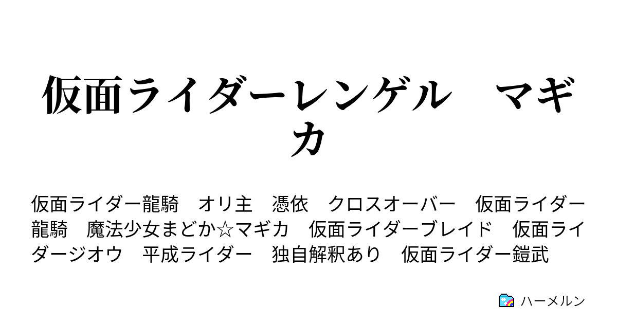 仮面ライダーレンゲル マギカ ハーメルン