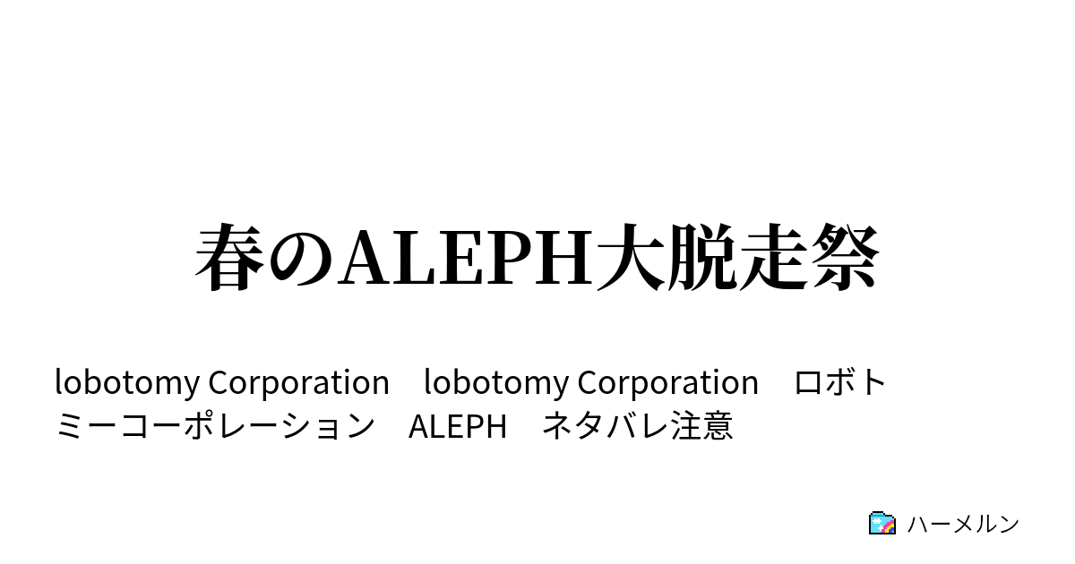 春のaleph大脱走祭 春のaleph大脱走祭 ハーメルン