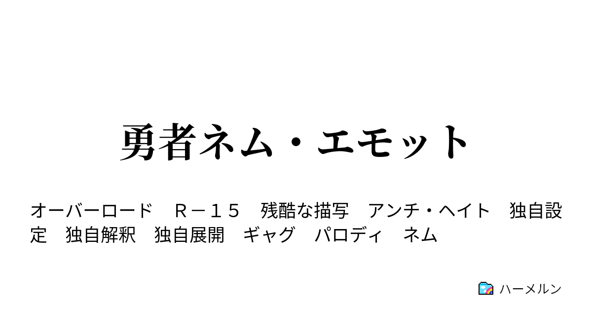 勇者ネム エモット ギルドメンバーからの贈り物 ハーメルン