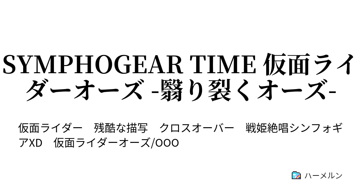 Symphogear Time 仮面ライダーオーズ 翳り裂くオーズ ハーメルン