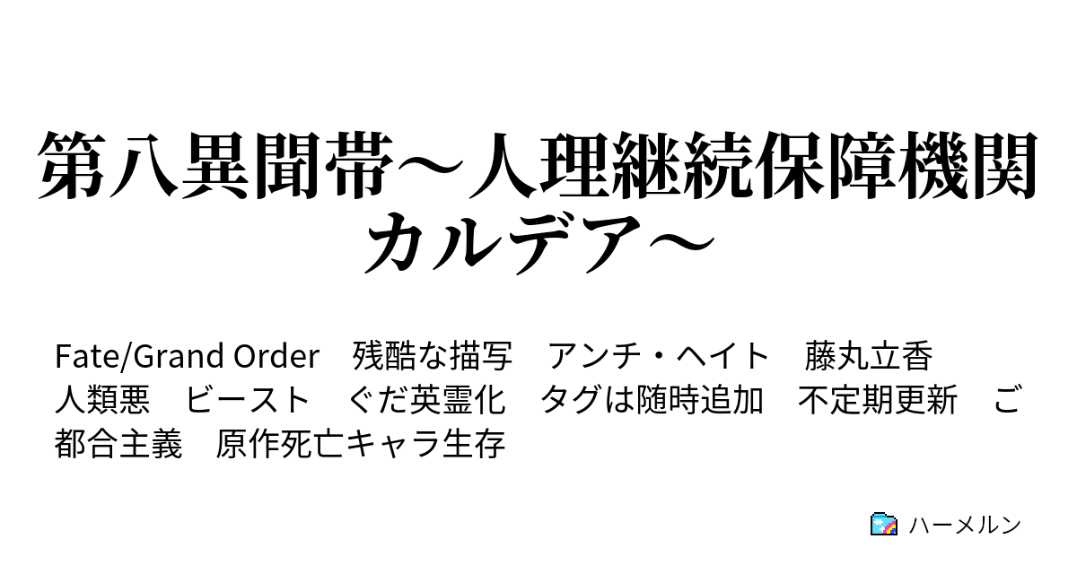 第八異聞帯 人理継続保障機関カルデア カルデア英霊召喚第4号 サラーガ ハーメルン