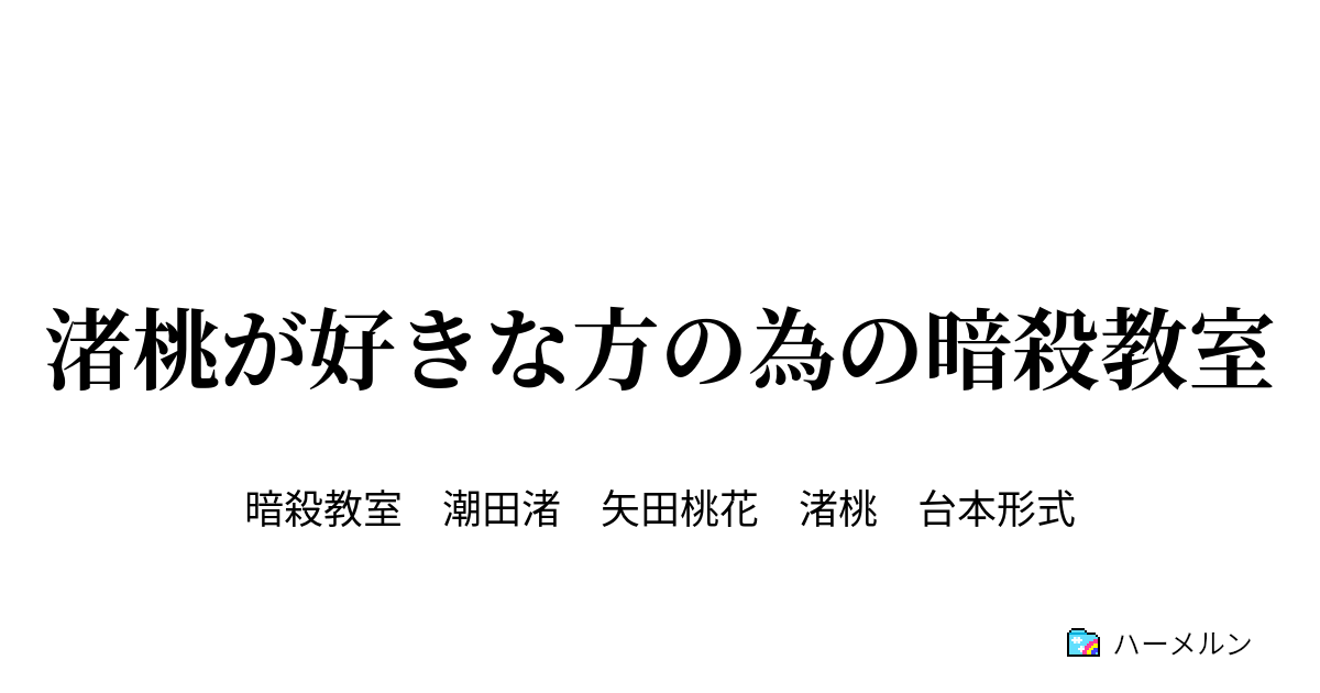 渚桃が好きな方の為の暗殺教室 ハーメルン