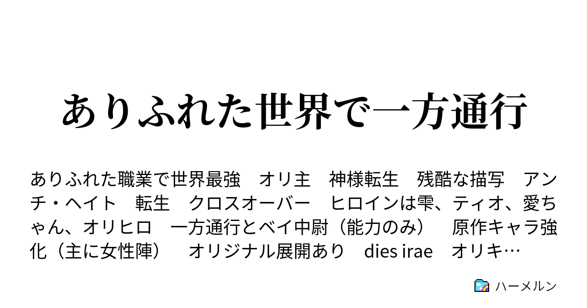 ありふれた世界で一方通行 ハーメルン