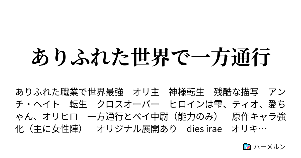 ありふれた世界で一方通行 ステータスプレート ハーメルン