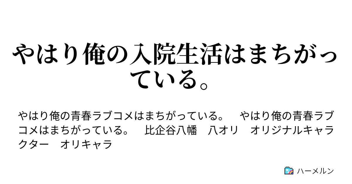 やはり俺の入院生活はまちがっている こうして 比企谷八幡は彼女と出会う ハーメルン