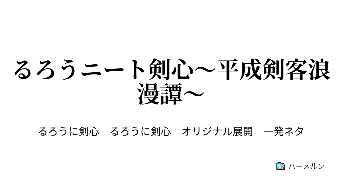 るろうニート剣心 平成剣客浪漫譚 第1話 ハーメルン