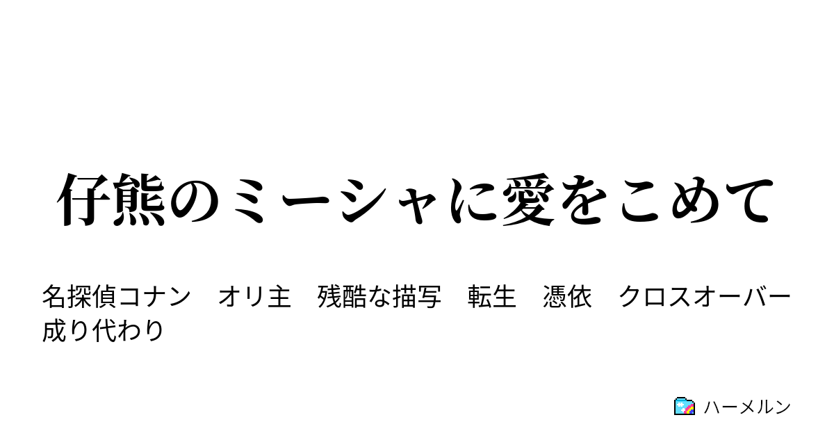 仔熊のミーシャに愛をこめて ハーメルン