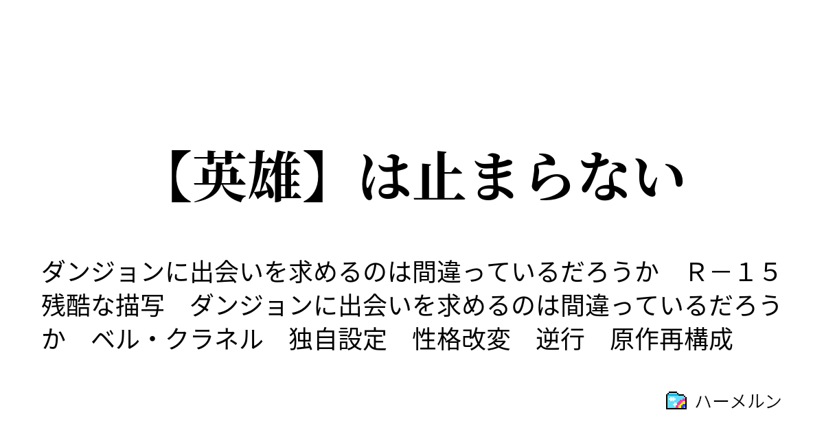 英雄 は止まらない ハーメルン