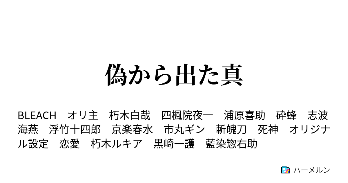 偽から出た真 ハーメルン