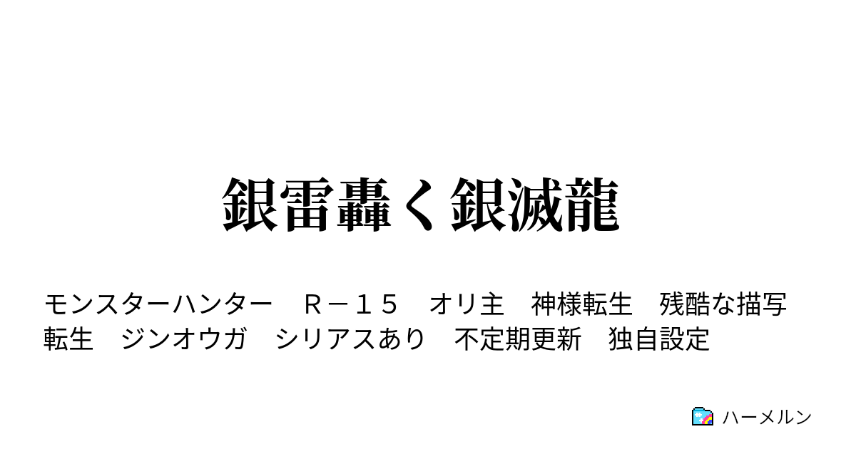 銀雷轟く銀滅龍 第56話 地震 ハーメルン