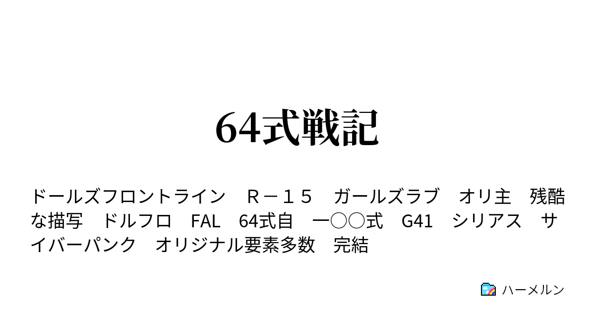 64式戦記 ハーメルン