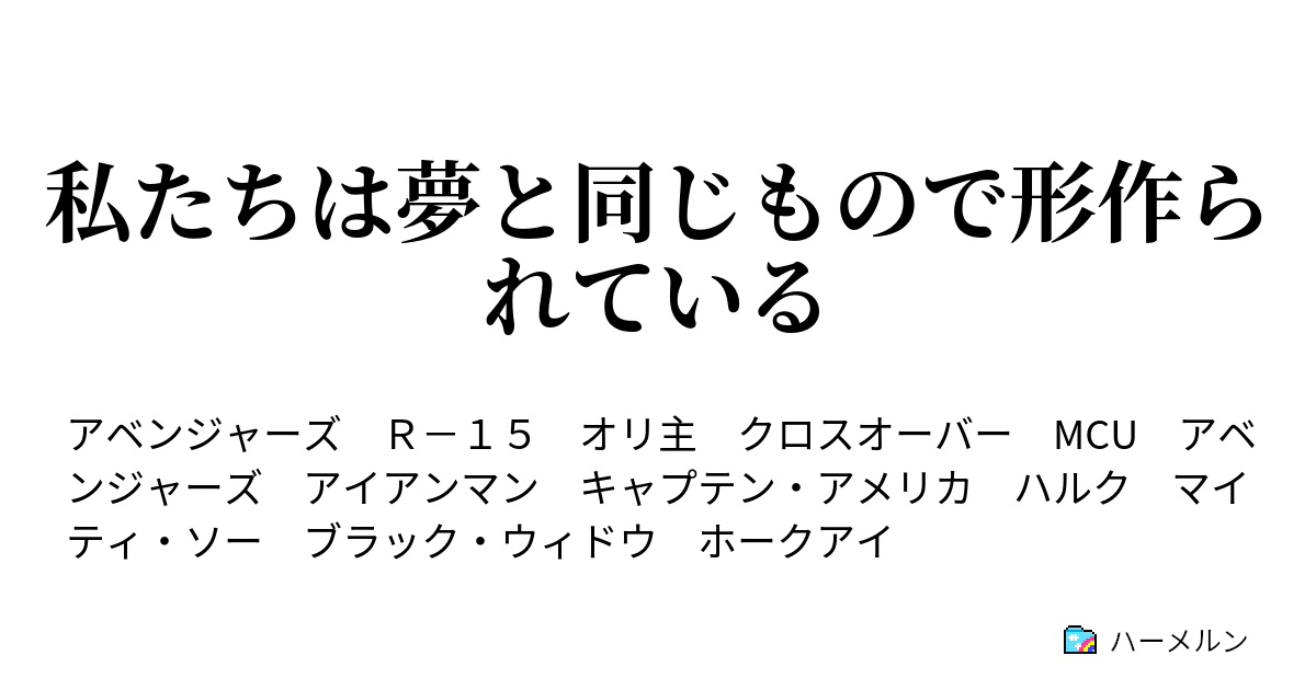 私たちは夢と同じもので形作られている アイアンマン 完 ハーメルン