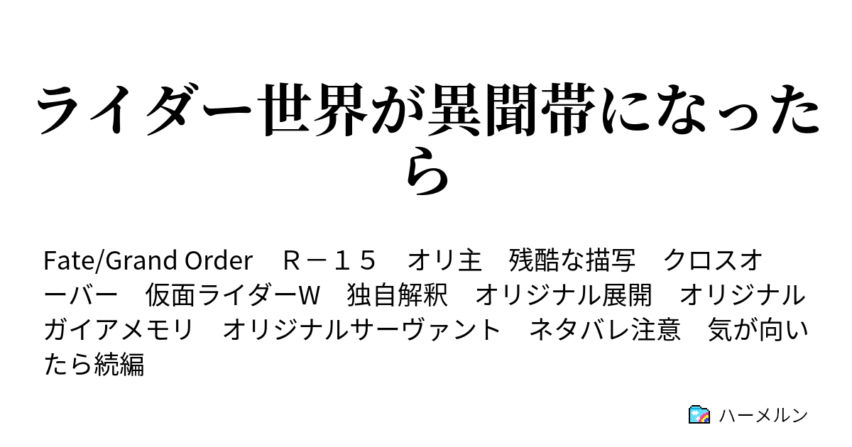 ライダー世界が異聞帯になったら ハーメルン