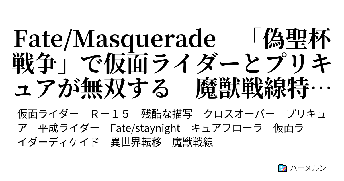 Fate Masquerade 偽聖杯戦争 で仮面ライダーとプリキュアが無双する 魔獣戦線特別編 ハーメルン