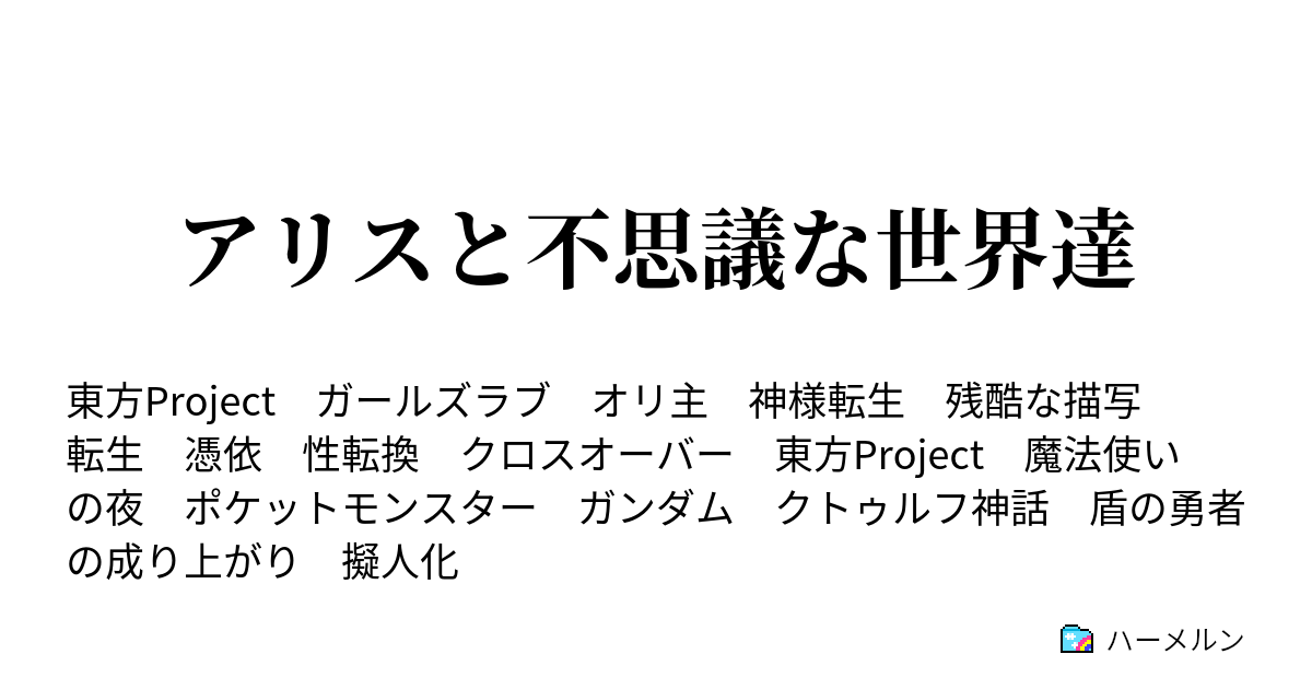 アリスと不思議な世界達 ハーメルン