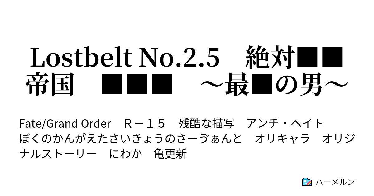 Lostbelt No 2 5 絶対 帝国 最 の男 七節 天才と男とカルデア ハーメルン